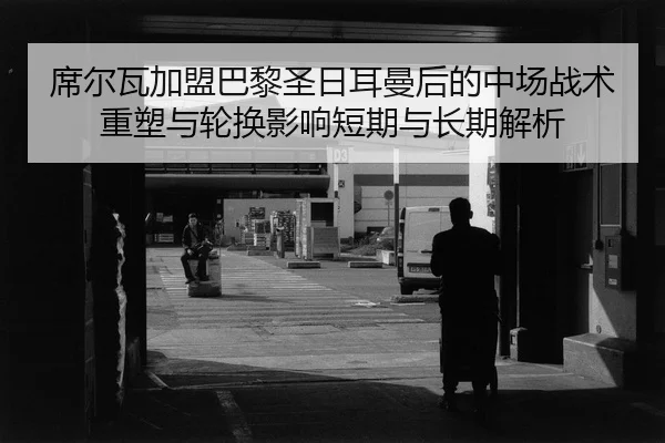 xi-er-wa-jia-meng-ba-li-sheng-ri-er-man-hou-de-zhong-chang-zhan-shu-zhong-su-yu-lun-huan-ying-xiang-duan-qi-yu-chang-qi-2-850.jpg